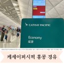 화명역 2번출구 뒷편 | 케세이퍼시픽 항공 이코노미 후기 홍콩 경유 2시간 스페인 마드리드 기내식, 좌석꿀팁, 하겐다즈