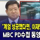 &#34;계엄 성공했다면, 이재명 가뒀을 B1 벙커&#34; ...&#39;MBC PD 수첩&#39; 동영상 틀자 &#39;숙연&#39; 이미지