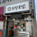 진성국밥 이미지