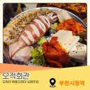 배달삼겹 직구삼 (부천점) | 부천시청역 맛집 오적회관 푸짐세트 솔직 후기 불향 가득 오징어보쌈 모임장소 추천