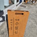 카페수월,림