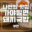 성주초등학교 | 부천 성주초 옆 ‘가야 밀면 돼지국밥’｜밀면·국밥·만두까지 알차게 먹은 가족 점심 외식 후기