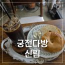 궁전다방 | 신림 신대방 커피 한잔하기 좋은 조용하고 예쁜 컨셉 카페 궁전다방 내돈내산 추천 후기