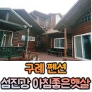 [구례 펜션] 지리산과 섬진강 자락에 위치한 숙소 &#39;섬진강 햇살좋은아침&#39;