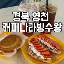 핸즈커피 영천시청점 | 영천 디저트 맛집 커피나라빙수왕 120겹파이 솔직 후기