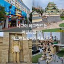 한세장식 | 해외여행#(55)나혼자 여행 나고야&기후현 [레고랜드 재팬& 나고야 Sea Life 방문 후기]