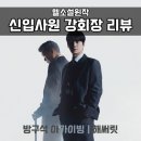 신입사원 강회장 후기, 회장님 2회차 인생