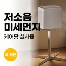 금하헬스케어 주식회사 | 저소음 미세먼지 공기청정기 고민 끝, 케어팟 Air Cube One 실사용 관심 이유