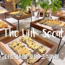 더링크호텔 | 더링크호텔 조식 후기