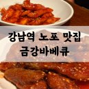 금강숯불바베큐치킨 | 강남역 신논현 맛집 금강바베큐 | 숯불치킨에 무조건 떡사리 추가 필수 단골 후기
