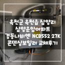 옥천군 옥천읍 삼양리 삼양운암아파트 경동나비엔 NCB...보일러 설치후기!(옥천보일러&amp;대전한국난방기술...