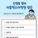 신창리틀팍스어학원