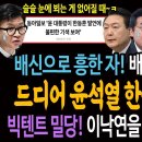 배신으로 흥한자 배신으로 망한다! 드디어 터진 윤석열 한동훈 갈등설! / 빅텐트 밀당! 이낙연 갖고노는 이준석! 이미지