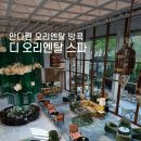 호텔피어48(pier48) | 만다린 오리엔탈 방콕 마사지 디 오리엔탈 스파 예약, 가격, 오리엔탈 시그니처