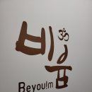 비윰 | 수성구 범어동 요가·대구 플라잉 요가·체형교정 비윰요가살롱 2주차 후기