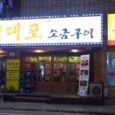이대포소금구이