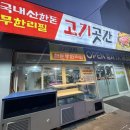 부평지엠 | [인천부평] 청천동 &#39;고기곳간&#39;에서 국내산 한돈 배터지게 먹고 왔어요(내돈내산)🐖