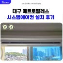 메트로팔레스3단지경로당 | 대구 메트로팔레스 시스템에어컨 3대 설치 후기