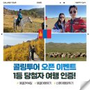 ㈜신세계관광여행사 | [공지] 몽골여행 콜링투어 창립 기념 이벤트 1등 당첨자 몽골투어 후기