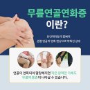 삼성마디탑정형외과의원 | 야탑정형외과 무릎 연골연화증 원인과 비수술 치료 방법