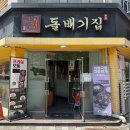 돌배기집남양주