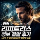 리미트리스 - 부천시 원미구 | 영화 리미트리스 정보 결말 후기, NZT 한 알이 열어버린 욕망의 속도