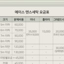 에이스텐트세탁 이미지