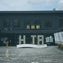 석일자판기 | [여행] 3박4일 후쿠오카 혼자여행, 소도시 히타