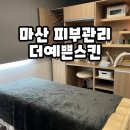 마산 경남대 피부관리 더예쁜스킨, 여드름 관리 솔직 후기