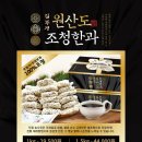 김부경원산도조청한과