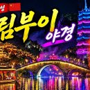 (유튜브)곤명 5박6일 제3탄 봉림부이 (아름다운 소수민족 부이마을)투어 이미지