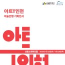 남동문화재단 2025년 인천미술은행 공동기획전시 “아트 T 인천-아름다운 고장”-한국사진신문 이미지