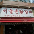 촌닭갈비 이미지