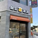 삼도제과