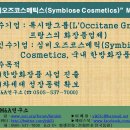 록시땅그룹(L'Occitane Group)의 “심비오즈코스메틱스(Symbiose Cosmetics)” M&A件 이미지