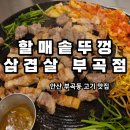 부곡초등학교 | &#39;할매솥뚜껑삼겹살 부곡점&#39; 안산부곡동맛집 내돈내산 고기집 후기