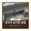 거제동푸르지오아파트경로당 | 거제동 사각싱크볼 교체 비용 안내 벨라고 ESQL880으로 굴곡 있는 상판도 깔끔하게 맞춘 시공후기