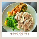 (주)세븐일레븐(신월2호점) | [여수] '성시경 님의 먹을 텐데'로 유명한 나진 국밥 신월 직영점 내돈내산