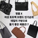 P-5301 | 여성 토트백 브랜드 인기순위 명품 아닌 데일리 가방 모음