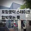 함박웃는룻 | 🍽 포항 함박스테이크 맛집《함박웃는 룻》 방문 후기 (2025 최신판)