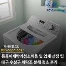 ㈜동원약품 | 통돌이세탁기청소비용 및 업체 선정 팁 대구 수성구 세탁조 분해 청소 후기