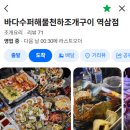 바다수퍼해물천하 조개구이찜 (송정점) | 강남 조개구이 맛집 역삼 바다수퍼해물천하조개구이찜 푸짐했던 내돈내산(내돈내산)