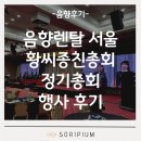 씨 (SI) | 음향렌탈 서울 황씨종친총회 정기총회 행사 후기 | 소리피움 음향대여
