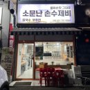 소문난손수제비 이미지