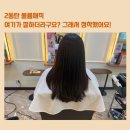 2동탄 볼륨매직 잘하는 미용실 여기머리잘헤어 후기