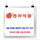 동서식품 채용 / 2024년 대졸 신입사원 채용 이미지