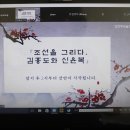 <조선을 그리다. 김홍도와 신윤복> 강연 이미지