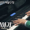 섬집아기 - SBS 김정택 명예 예술단장 피아노 연주 | Pure Imagination Piano 이미지