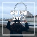 S-003 | 파리 여행 DAY 3. 빅벤/런던아이/웨스트민스터 사원/버킹엄궁전 근위병 교대식/토트넘 경기 직관/Padella