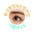피부디자인연구소 | 화성 봉담 속눈썹 연장 '이쁨연구소' 1:1 맞춤 디자인 후기, 민낯 자신감의 완성!